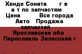 Хенде Соната5 2002г.в 2,0а/т по запчастям. › Цена ­ 500 - Все города Авто » Продажа запчастей   . Ярославская обл.,Переславль-Залесский г.